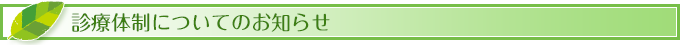 診療体制についてのお知らせ